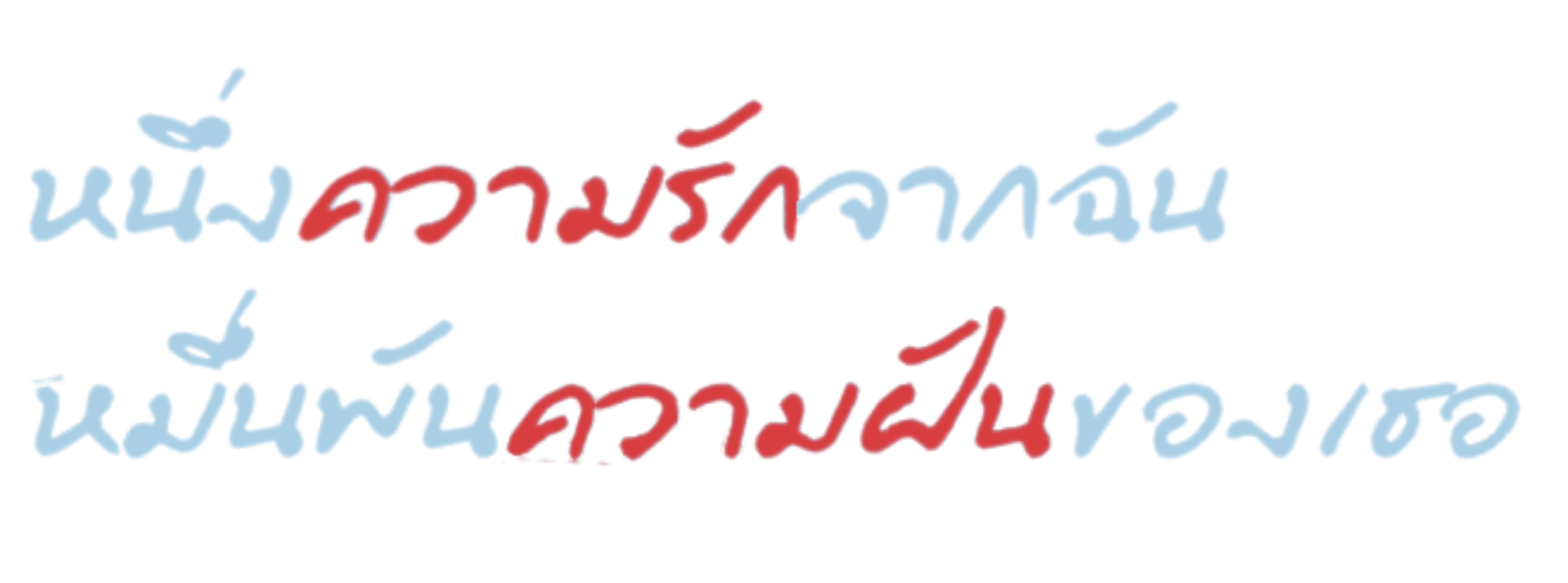 หนึ่งความรักจากฉัน หมื่นพันความฝันของเธอ